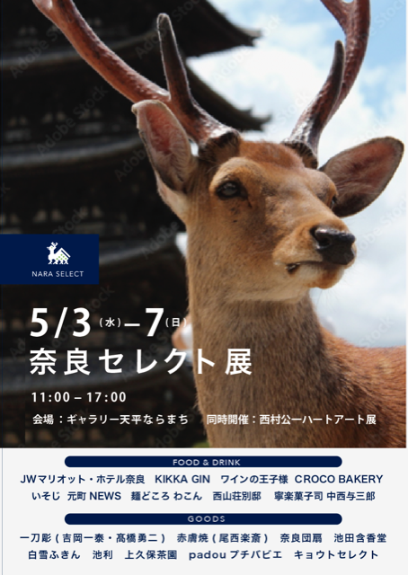 奈良セレクト展のお知らせ