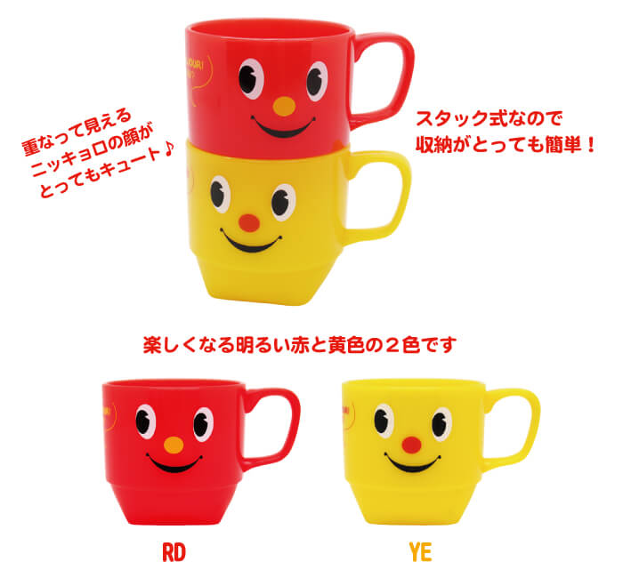 【スピード発送】ニッキョロ キッズスタックマグ