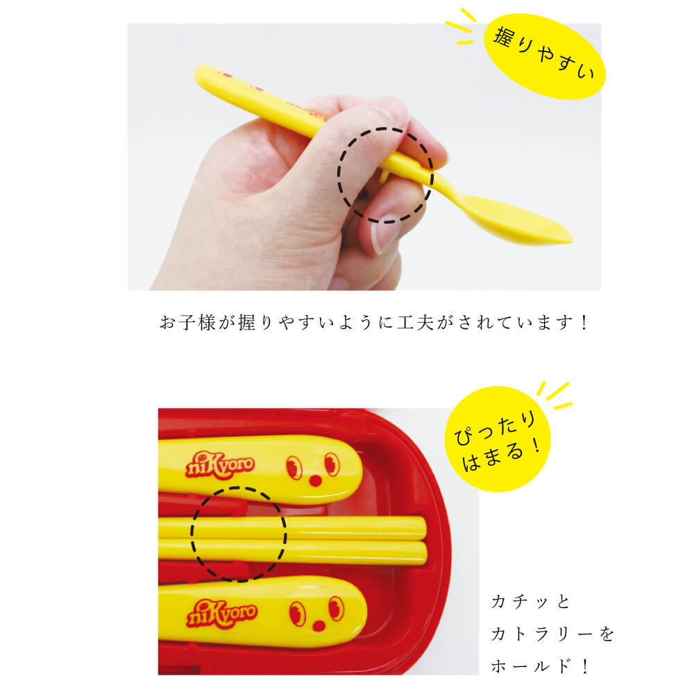 【スピード発送】ニッキョロ カトラリートリオ&キッズオーバル1段弁当箱のセット