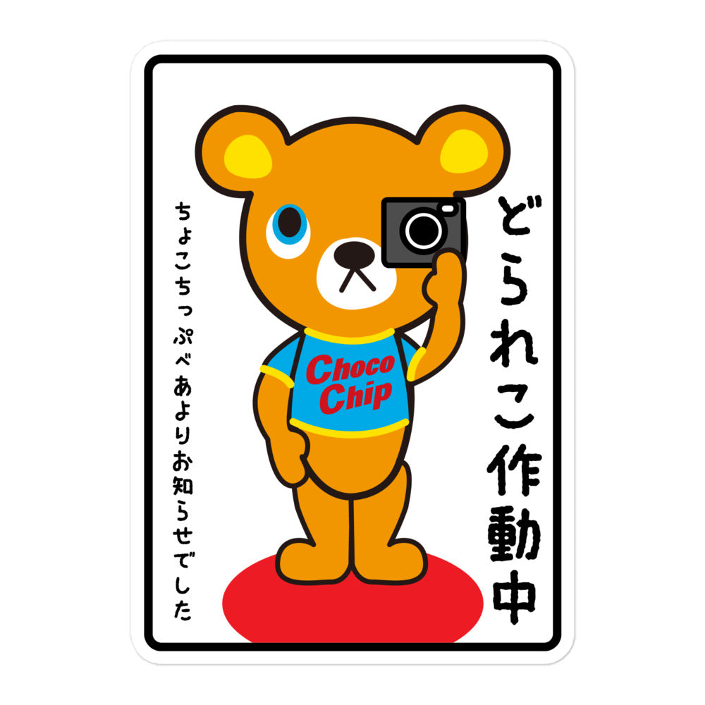 Choco Chip Bear Choco Chip Bear | Drive recorder in operation sticker