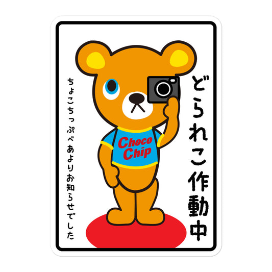 Choco Chip Bear Choco Chip Bear | 运行中的行车记录仪贴纸